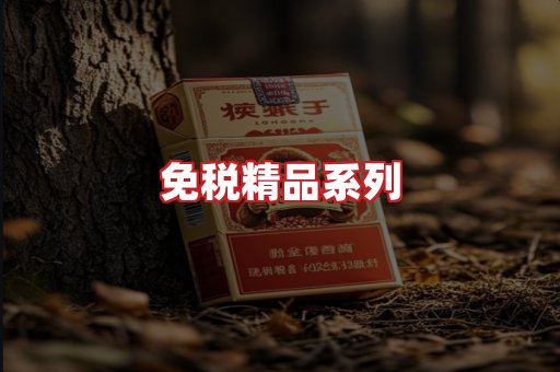 免税香烟